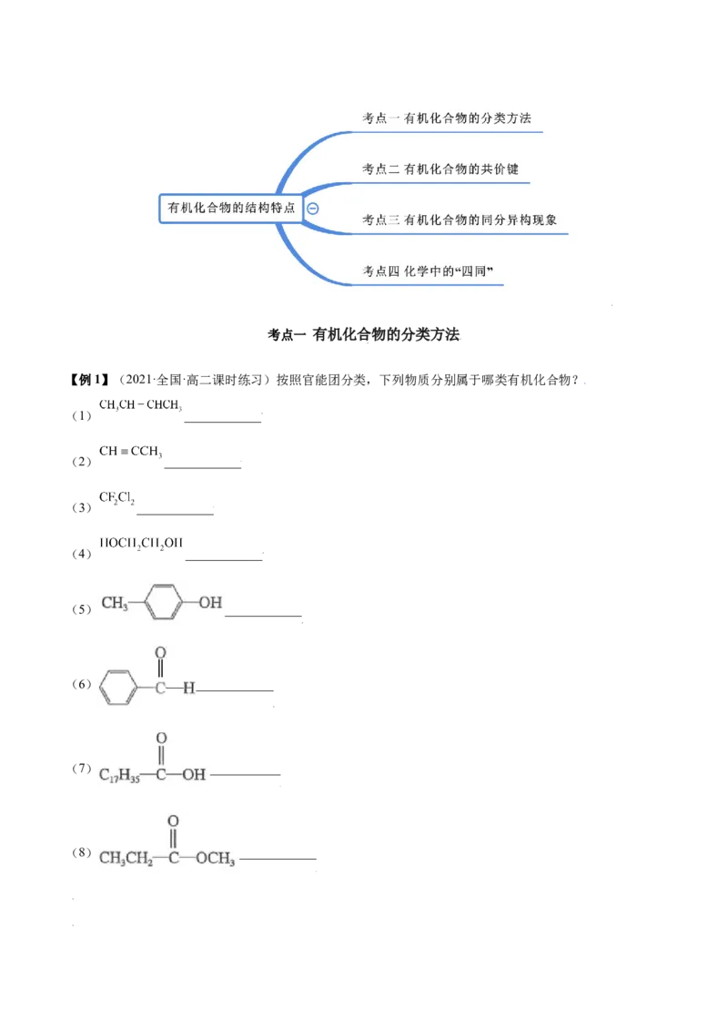 1.1有机化合物的结构特点（精讲）（人教版2019选择性必修3）（原卷版）_高化_595801221724高中化学新人教版选择性必修一二三电子版教案PPT课件高中试卷_选择性必修3册（人教版）_专项练习