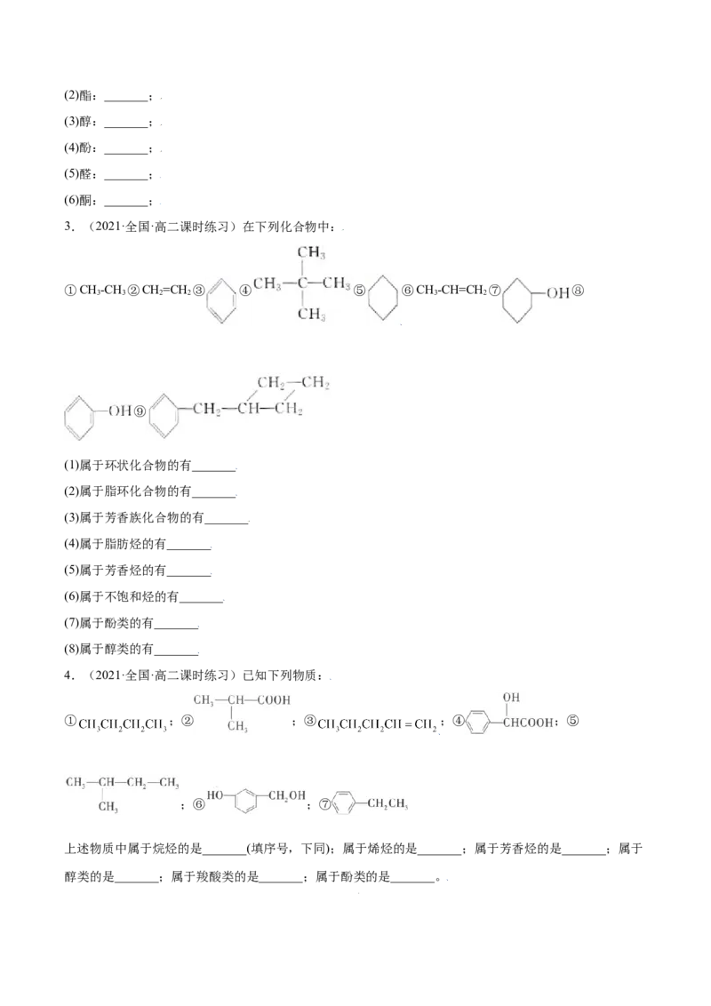 1.1有机化合物的结构特点（精讲）（人教版2019选择性必修3）（原卷版）_高化_595801221724高中化学新人教版选择性必修一二三电子版教案PPT课件高中试卷_选择性必修3册（人教版）_专项练习