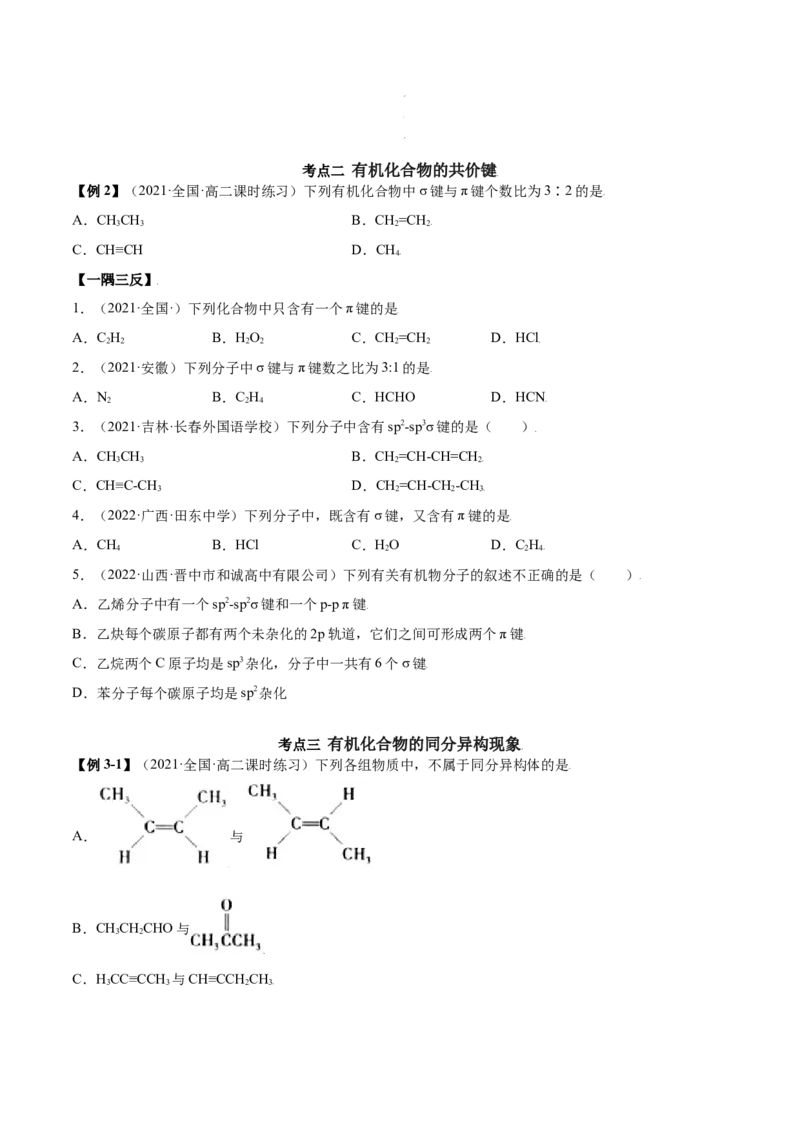 1.1有机化合物的结构特点（精讲）（人教版2019选择性必修3）（原卷版）_高化_595801221724高中化学新人教版选择性必修一二三电子版教案PPT课件高中试卷_选择性必修3册（人教版）_专项练习