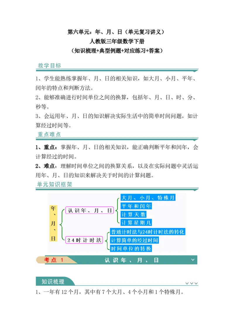 第六单元：年、月、日（知识清单）人教版_26春人教版数学三下_00、更新资料3月18日_单元复习专项-K48_2024版