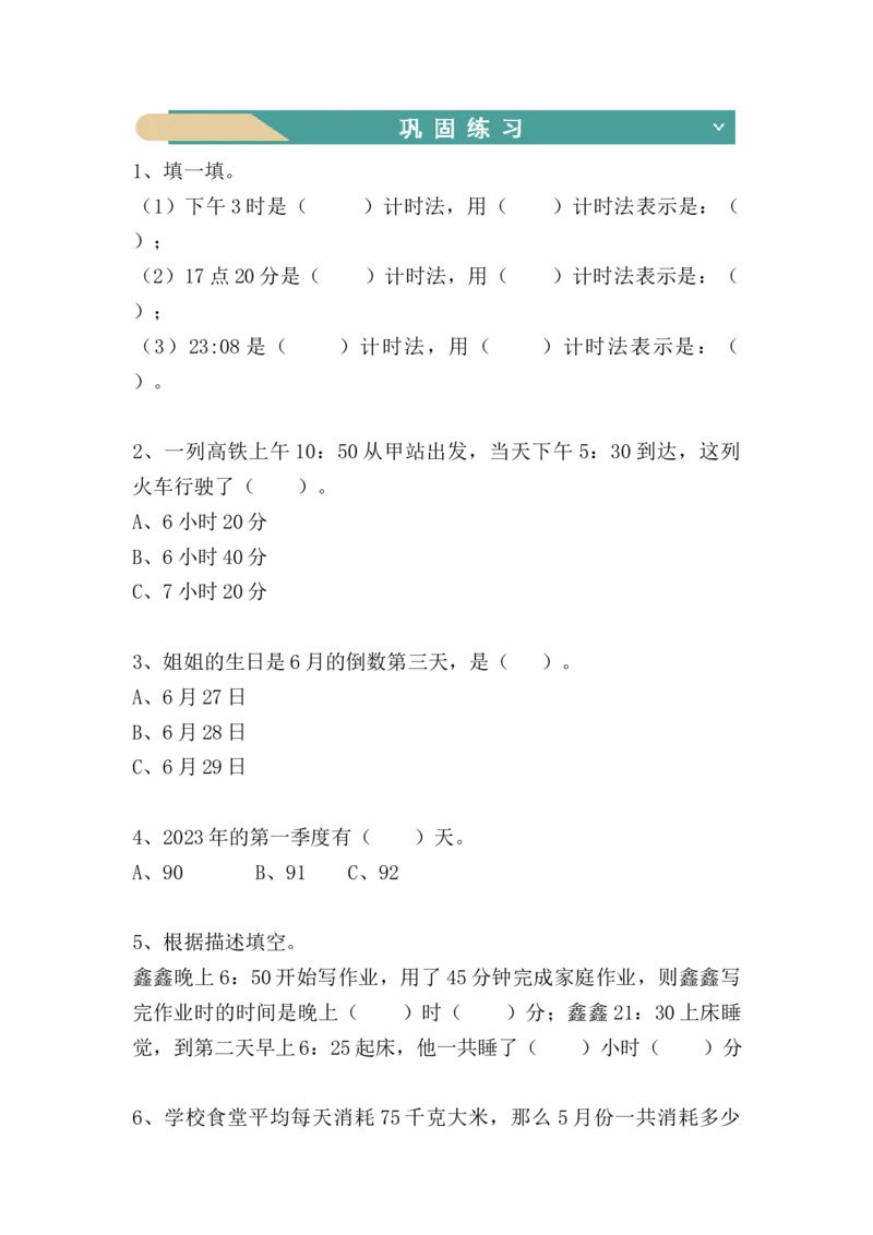 第六单元：年、月、日（知识清单）人教版_26春人教版数学三下_00、更新资料3月18日_单元复习专项-K48_2024版