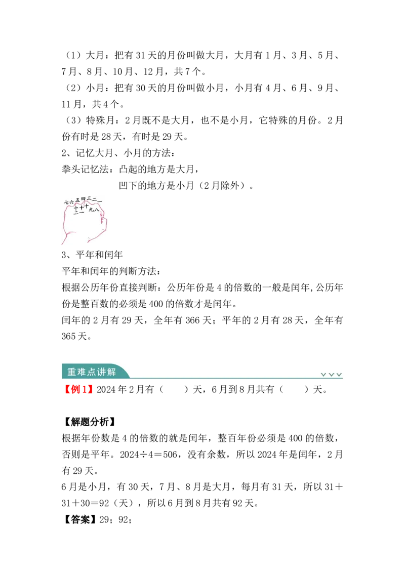 第六单元：年、月、日（知识清单）人教版_26春人教版数学三下_00、更新资料3月18日_单元复习专项-K48_2024版
