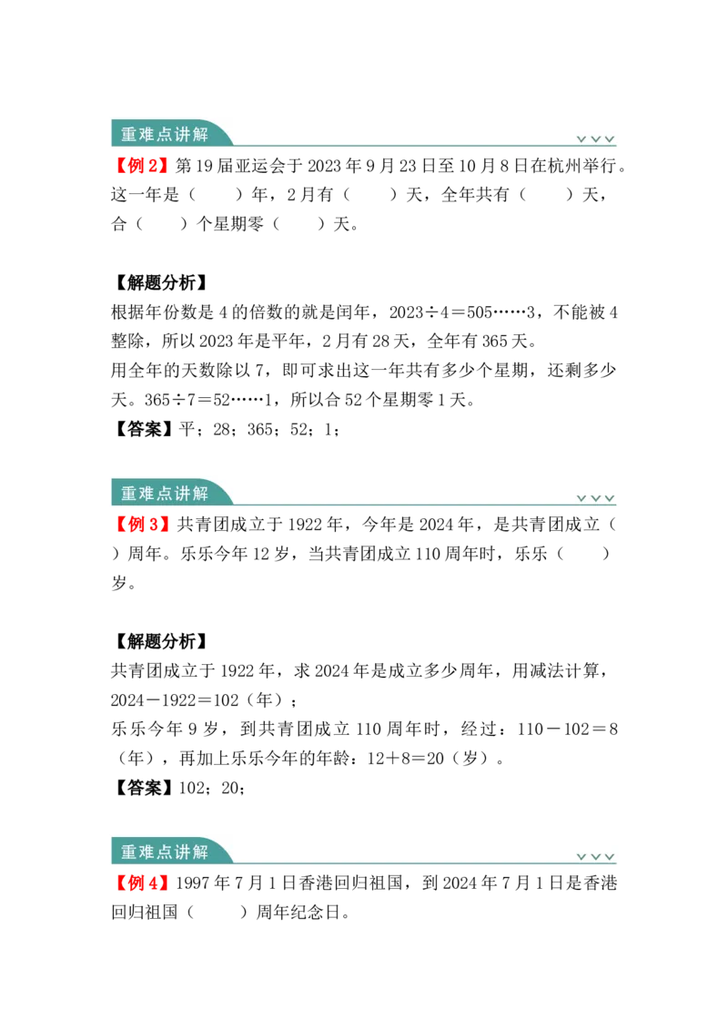 第六单元：年、月、日（知识清单）人教版_26春人教版数学三下_00、更新资料3月18日_单元复习专项-K48_2024版