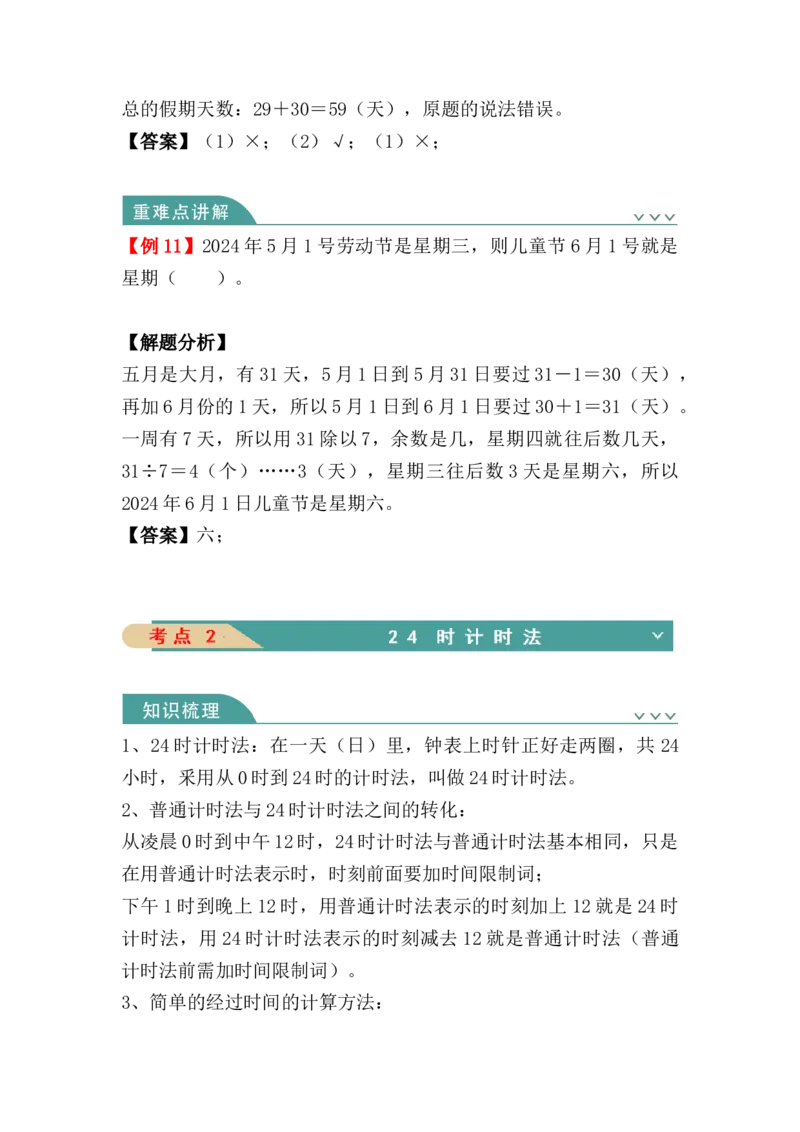 第六单元：年、月、日（知识清单）人教版_26春人教版数学三下_00、更新资料3月18日_单元复习专项-K48_2024版