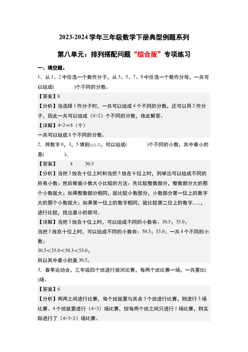 第八单元：排列搭配问题&ldquo;综合版&rdquo;专项练习-（教师版）人教版_26春人教版数学三下_00、更新资料3月18日_解决问题专项练习-T7(1)_2024版