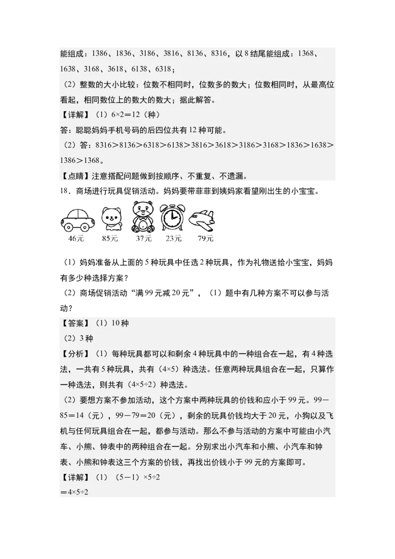 第八单元：排列搭配问题&ldquo;综合版&rdquo;专项练习-（教师版）人教版_26春人教版数学三下_00、更新资料3月18日_解决问题专项练习-T7(1)_2024版