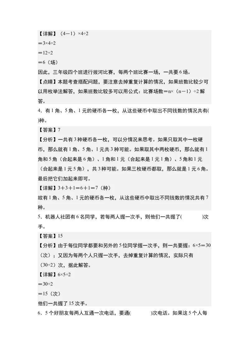 第八单元：排列搭配问题&ldquo;综合版&rdquo;专项练习-（教师版）人教版_26春人教版数学三下_00、更新资料3月18日_解决问题专项练习-T7(1)_2024版