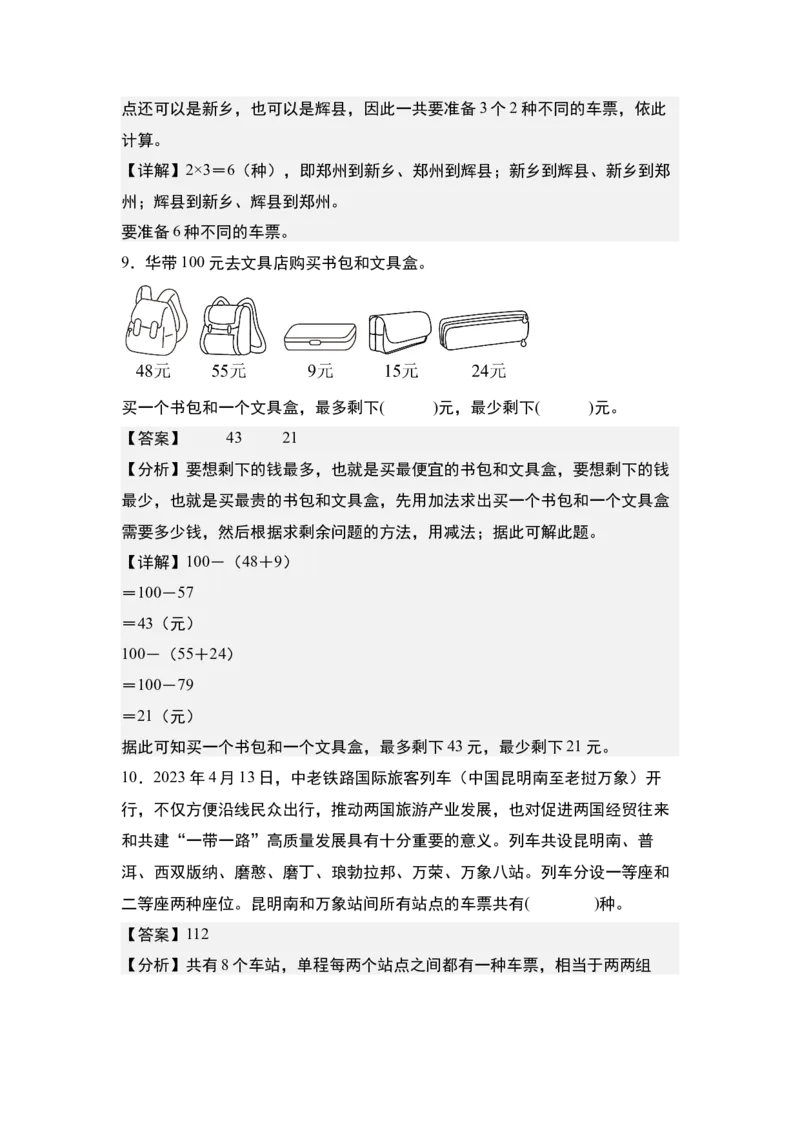 第八单元：排列搭配问题&ldquo;综合版&rdquo;专项练习-（教师版）人教版_26春人教版数学三下_00、更新资料3月18日_解决问题专项练习-T7(1)_2024版