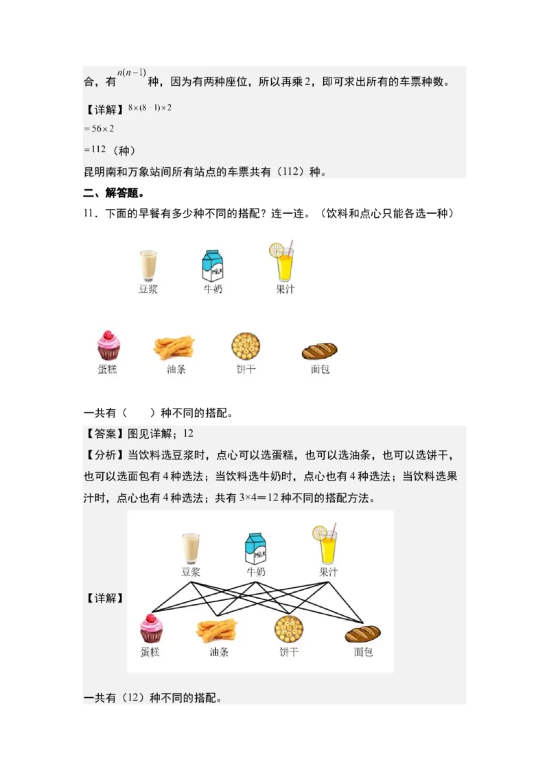 第八单元：排列搭配问题&ldquo;综合版&rdquo;专项练习-（教师版）人教版_26春人教版数学三下_00、更新资料3月18日_解决问题专项练习-T7(1)_2024版