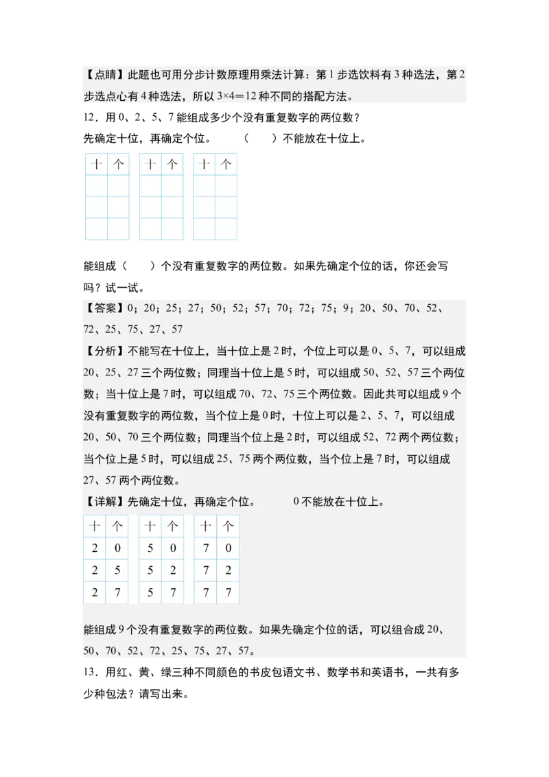 第八单元：排列搭配问题&ldquo;综合版&rdquo;专项练习-（教师版）人教版_26春人教版数学三下_00、更新资料3月18日_解决问题专项练习-T7(1)_2024版