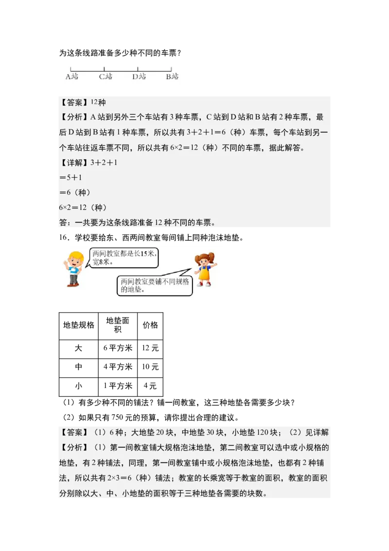 第八单元：排列搭配问题&ldquo;综合版&rdquo;专项练习-（教师版）人教版_26春人教版数学三下_00、更新资料3月18日_解决问题专项练习-T7(1)_2024版