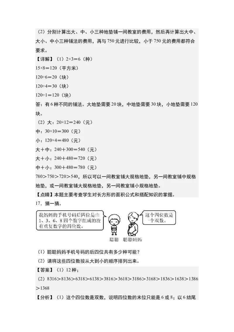 第八单元：排列搭配问题&ldquo;综合版&rdquo;专项练习-（教师版）人教版_26春人教版数学三下_00、更新资料3月18日_解决问题专项练习-T7(1)_2024版