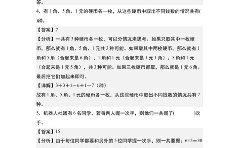 第八单元：排列搭配问题&ldquo;综合版&rdquo;专项练习-（教师版）人教版_26春人教版数学三下_00、更新资料3月18日_解决问题专项练习-T7(1)_2024版