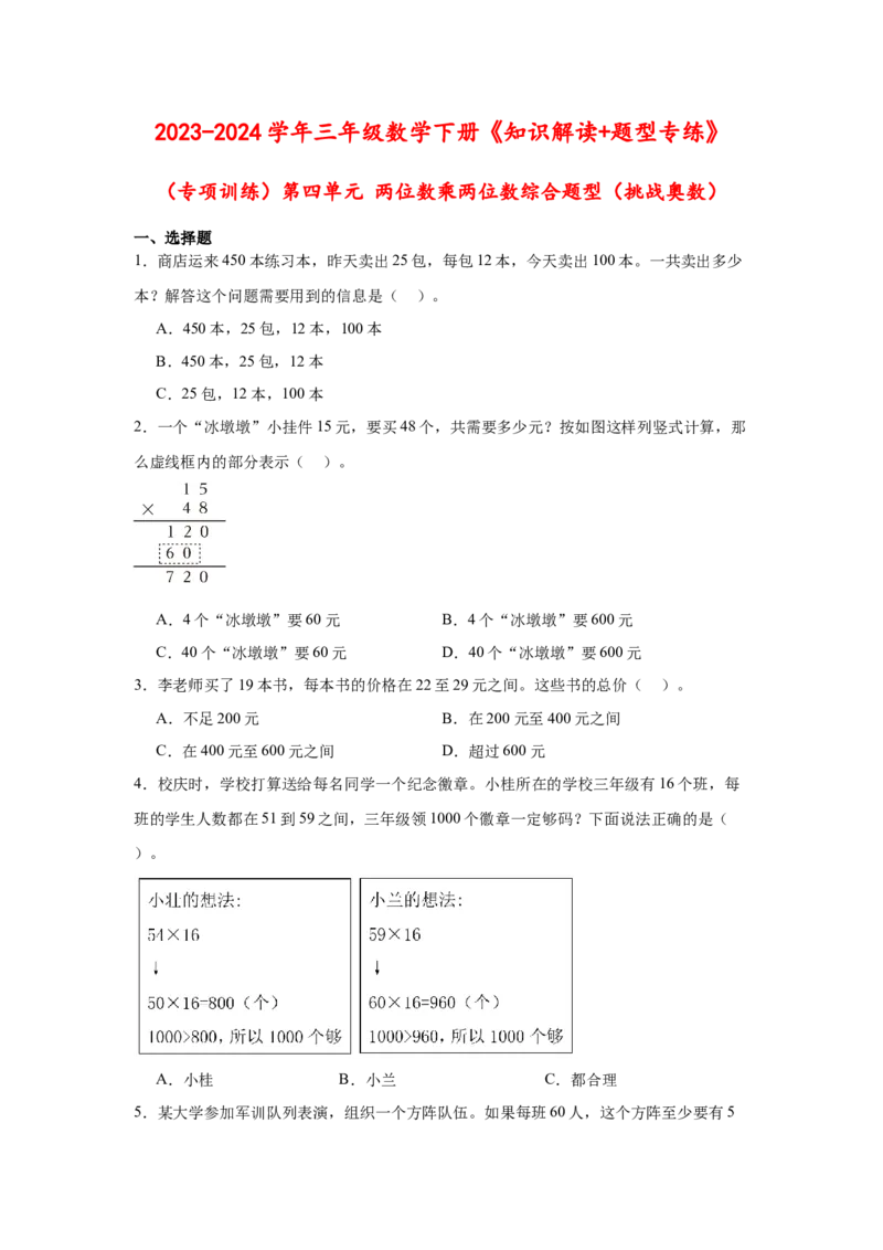 （专项训练）第四单元两位数乘两位数综合题型（挑战奥数）-（人教版）_26春人教版数学三下_19、赠送其它资料_新建文件夹_三年级数学下册（人教版）_知识解读+题型专练-T2