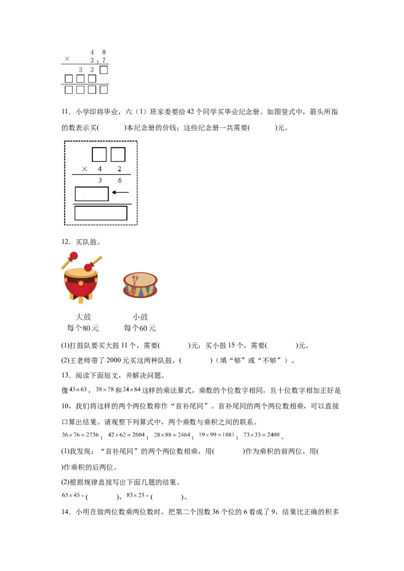 （专项训练）第四单元两位数乘两位数综合题型（挑战奥数）-（人教版）_26春人教版数学三下_19、赠送其它资料_新建文件夹_三年级数学下册（人教版）_知识解读+题型专练-T2