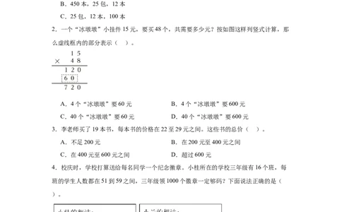 （专项训练）第四单元两位数乘两位数综合题型（挑战奥数）-（人教版）_26春人教版数学三下_19、赠送其它资料_新建文件夹_三年级数学下册（人教版）_知识解读+题型专练-T2