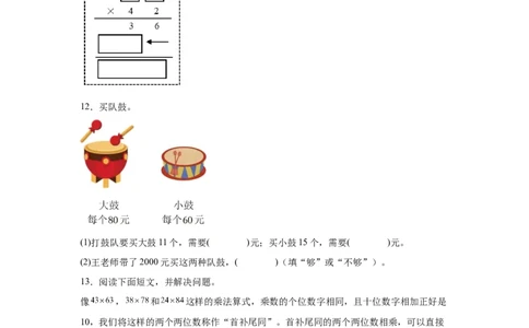 （专项训练）第四单元两位数乘两位数综合题型（挑战奥数）-（人教版）_26春人教版数学三下_19、赠送其它资料_新建文件夹_三年级数学下册（人教版）_知识解读+题型专练-T2