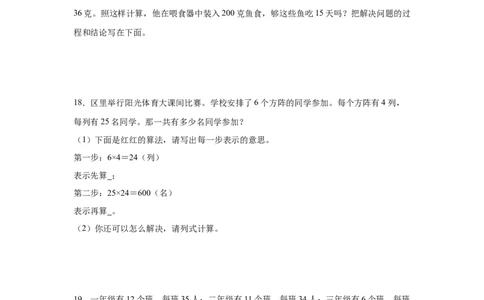 （专项训练）第四单元两位数乘两位数综合题型（挑战奥数）-（人教版）_26春人教版数学三下_19、赠送其它资料_新建文件夹_三年级数学下册（人教版）_知识解读+题型专练-T2
