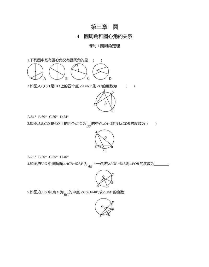 4圆周角和圆心角的关系课时1圆周角定理_2026春《初中一遍过》系列_2026《天星教育&bull;一遍过》（9年级下册)）(人教+北师）_2026《初中数学&bull;一遍过》9年级下册(北师大)课时检测_第三章