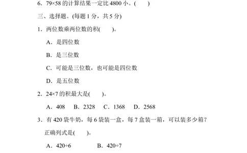 第三、四单元过关检测卷_26春人教版数学三下_00、更新资料3月18日_单元测试(4)_单元达标卷15套