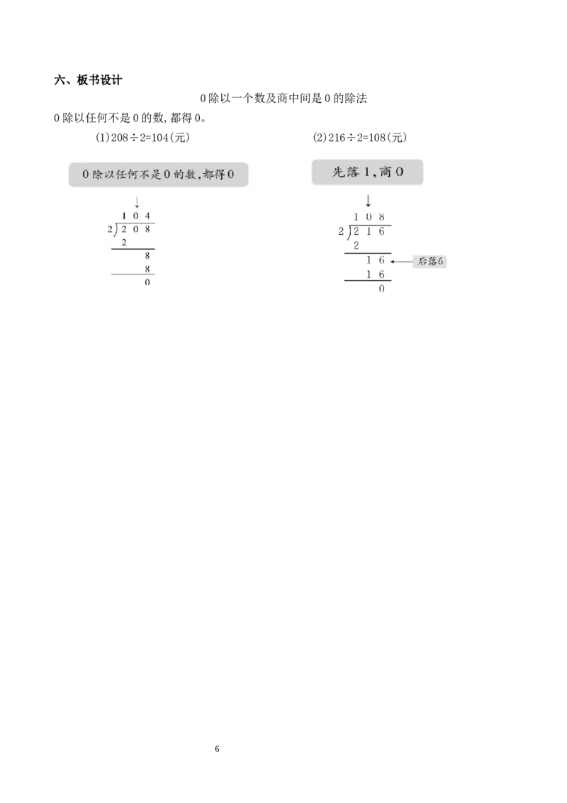 第7课时0除以一个数及商中间有0的除法_26春人教版数学三下_00、教案3套完整版_第3套文本式教案_二除数是一位数的除法
