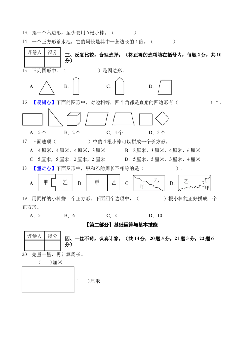 第三单元长方形和正方形（单元自测基础卷）（A4版）_26春人教版数学三下_00、更新资料3月25日_第三套(3)_03.人教数学3下试题试卷26春_单元检测