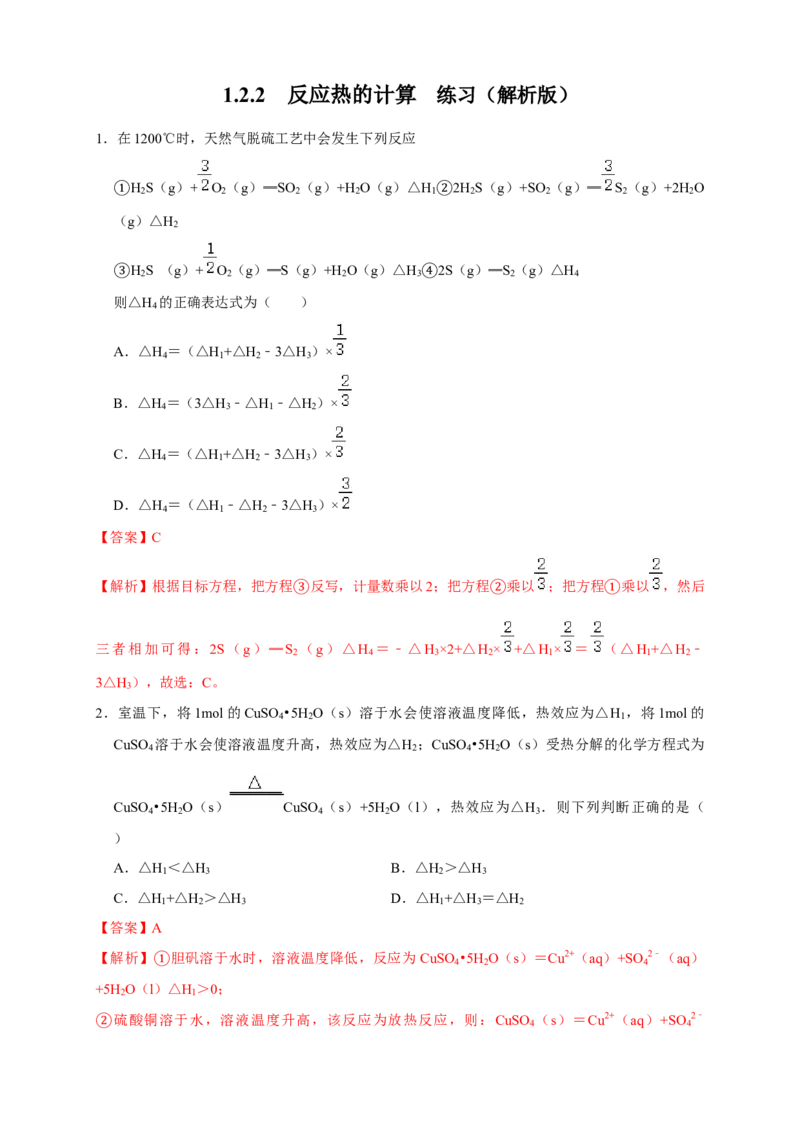 1.2.2反应热的计算练习（解析版）_高化_2025春-人教版高中化学_03新版高中化学选择性必修1_04习题试卷_同步练习+单元测试1配套A_1.2.2反应热的计算