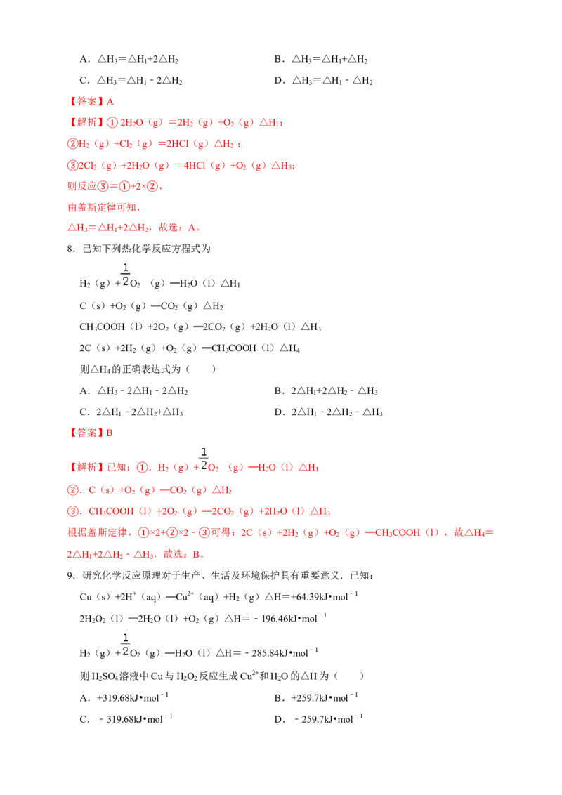 1.2.2反应热的计算练习（解析版）_高化_2025春-人教版高中化学_03新版高中化学选择性必修1_04习题试卷_同步练习+单元测试1配套A_1.2.2反应热的计算