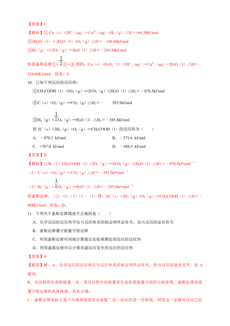 1.2.2反应热的计算练习（解析版）_高化_2025春-人教版高中化学_03新版高中化学选择性必修1_04习题试卷_同步练习+单元测试1配套A_1.2.2反应热的计算