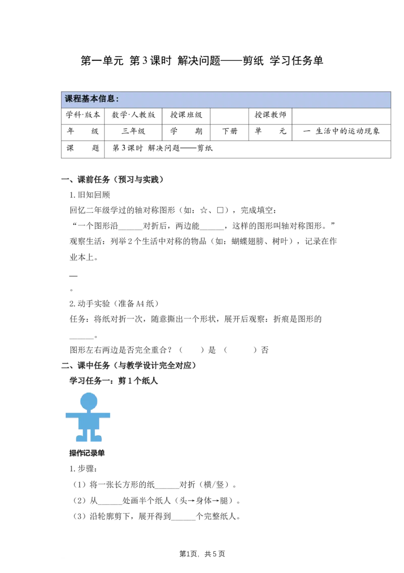 第1单元第03课时解决问题&mdash;&mdash;剪纸（学习任务单）数学人教版三年级下册（新教材）_26春人教版数学三下_00、上课课件PPT+教案+任务单+分层作业更新中_第1单元