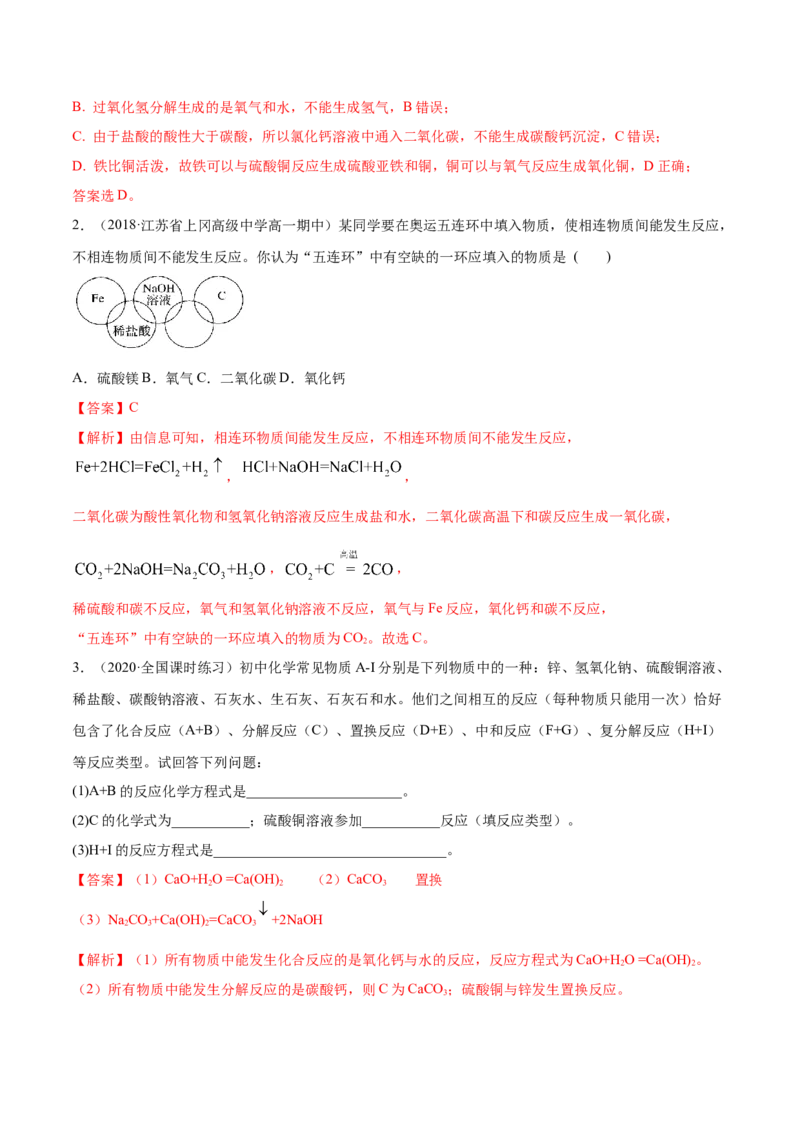 1.1物质的分类及转化（精讲）-（人教版）解析版_高化_595801221724高中化学新人教版选择性必修一二三电子版教案PPT课件高中试卷_必修一册（人教版）_专项练习