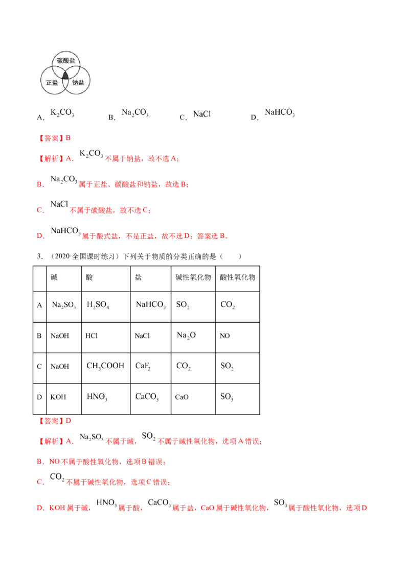 1.1物质的分类及转化（精讲）-（人教版）解析版_高化_595801221724高中化学新人教版选择性必修一二三电子版教案PPT课件高中试卷_必修一册（人教版）_专项练习