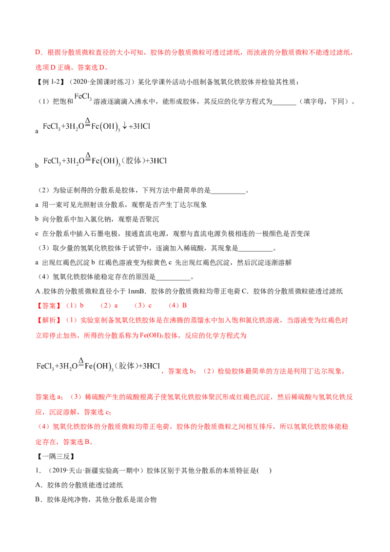 1.1物质的分类及转化（精讲）-（人教版）解析版_高化_595801221724高中化学新人教版选择性必修一二三电子版教案PPT课件高中试卷_必修一册（人教版）_专项练习