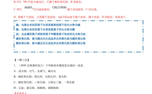 1.1物质的分类及转化（精讲）-（人教版）解析版_高化_595801221724高中化学新人教版选择性必修一二三电子版教案PPT课件高中试卷_必修一册（人教版）_专项练习