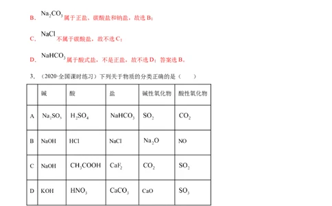 1.1物质的分类及转化（精讲）-（人教版）解析版_高化_595801221724高中化学新人教版选择性必修一二三电子版教案PPT课件高中试卷_必修一册（人教版）_专项练习