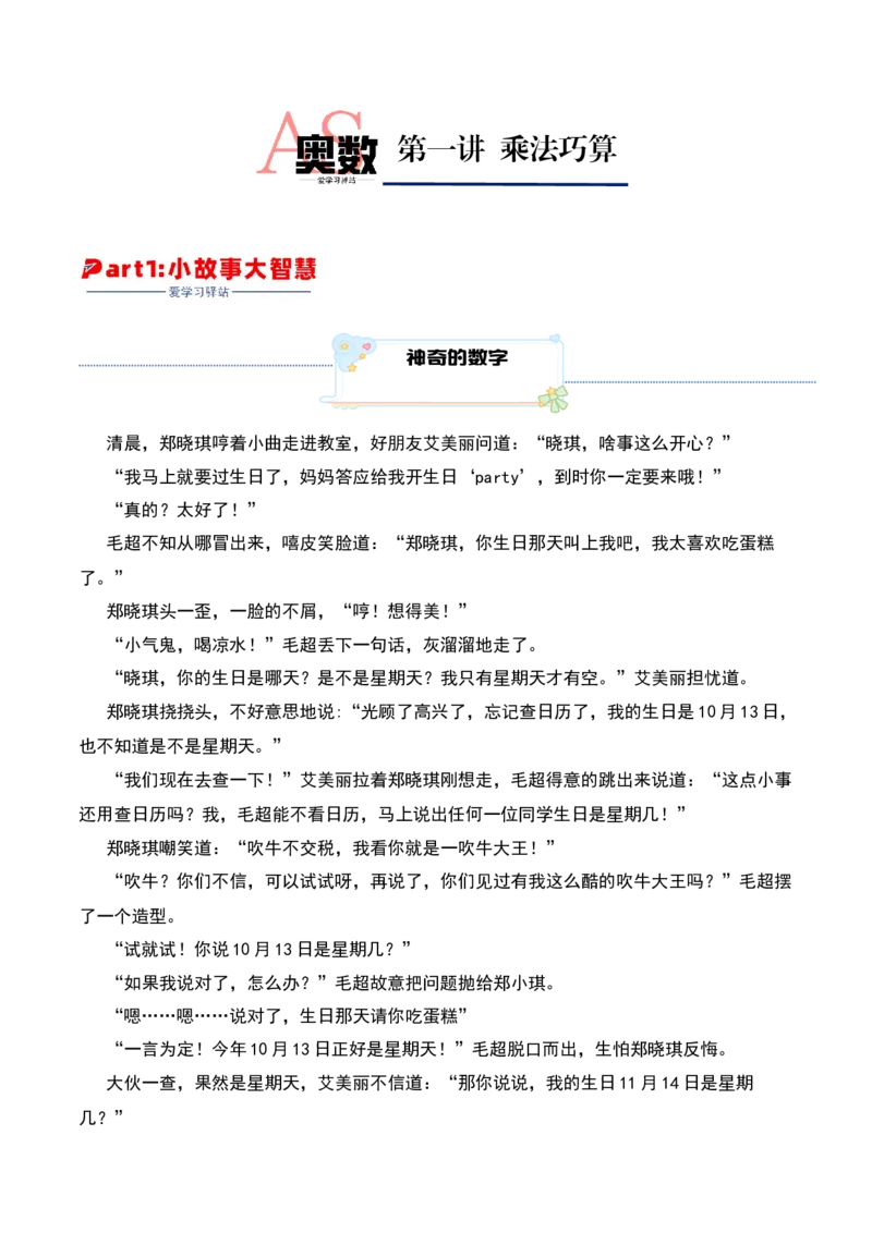 第一讲乘法巧算-三年级下册奥数精讲精练（通用版）_26春人教版数学三下_19、赠送其它资料_新建文件夹_三年级数学下册（人教版）_奥数思维训练讲义-K104