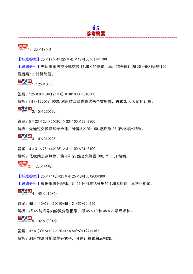 第一讲乘法巧算-三年级下册奥数精讲精练（通用版）_26春人教版数学三下_19、赠送其它资料_新建文件夹_三年级数学下册（人教版）_奥数思维训练讲义-K104