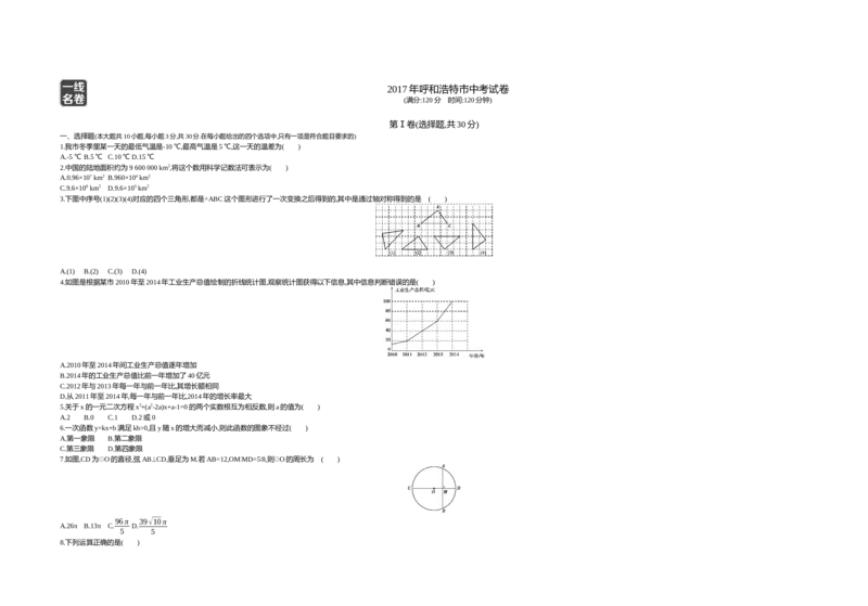 2017内蒙古呼和浩特数学试卷+答案+解析(word整理版)-7ed56e70eb7d_内蒙古中考真题_内蒙古中考真题+答案解析2013-2024_初中数学历年真题（2013-2024）