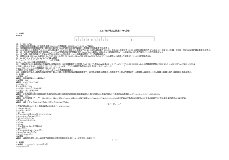 2017内蒙古呼和浩特数学试卷+答案+解析(word整理版)-7ed56e70eb7d_内蒙古中考真题_内蒙古中考真题+答案解析2013-2024_初中数学历年真题（2013-2024）