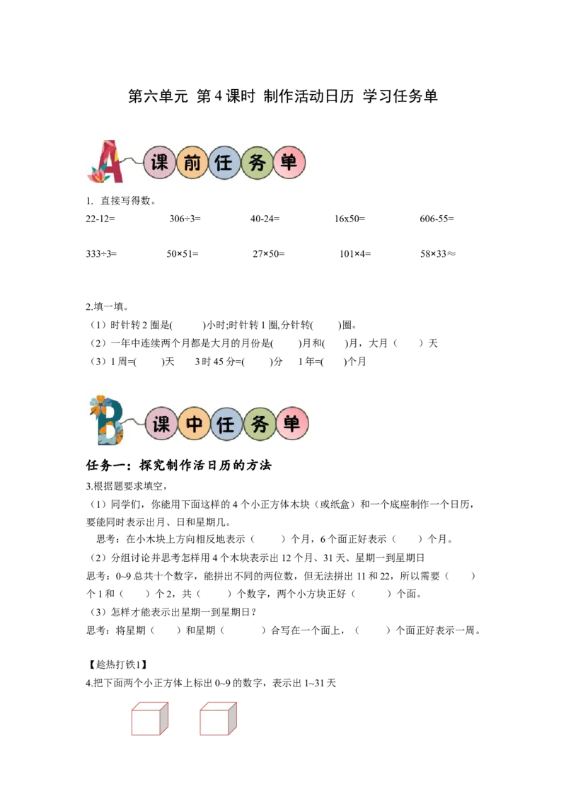 第六单元第4课时制作活动日历（学习任务单）-三年级数学下册人教版_26春人教版数学三下_00、更新资料3月18日_学习任务单(1)