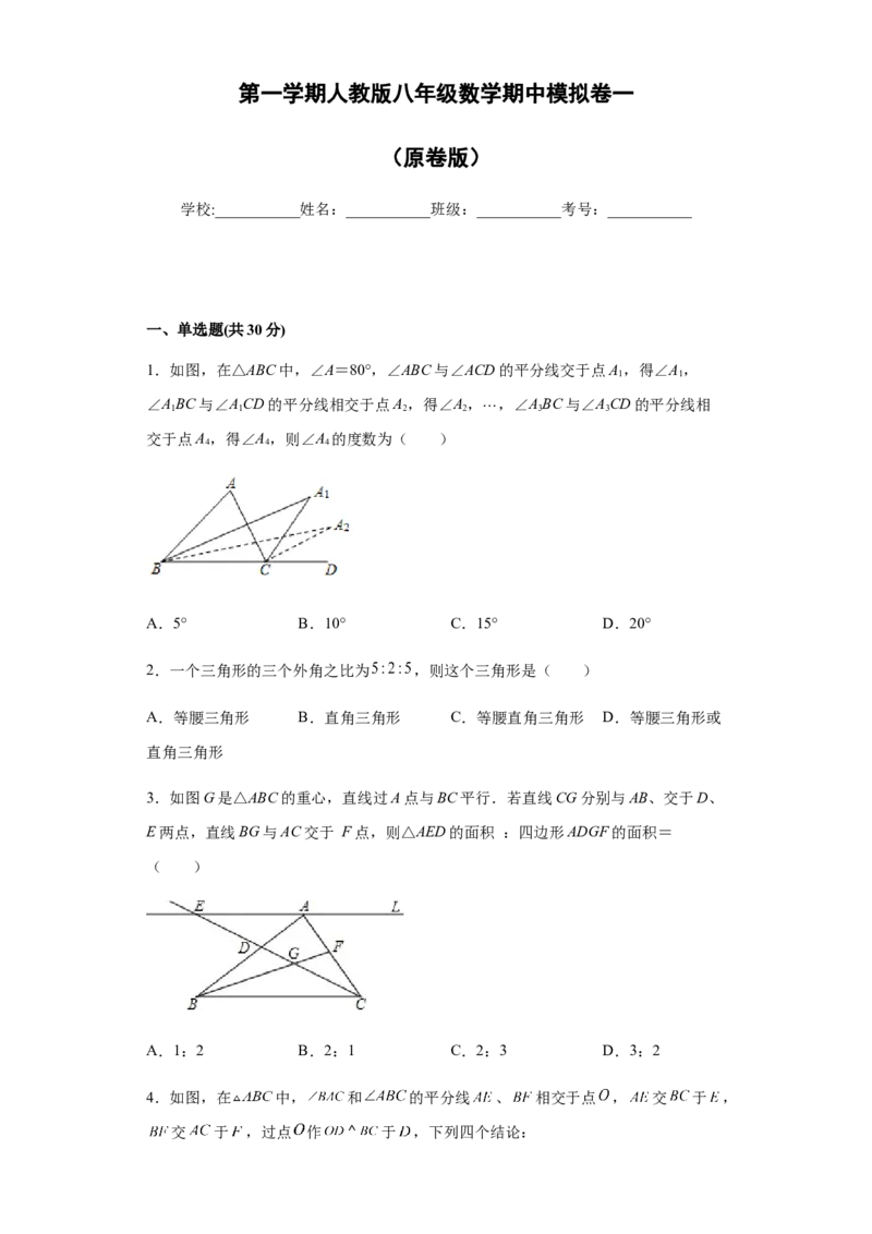 01人教版八年级上期中数学试卷（原卷版）(1)_3初中数学课件教案人教版PPT_8上-初中数学人教版_旧版_06习题试卷_3期中试卷_期中测试卷（第1套含答案）（共10份）