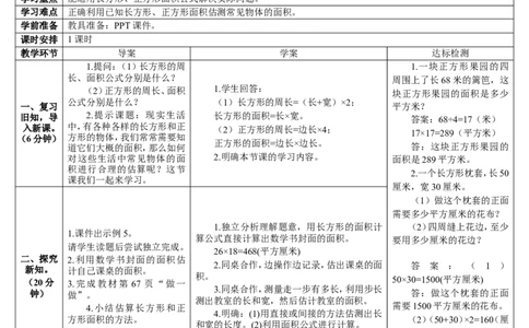 第4课时长方形、正方形面积的计算（2）_26春人教版数学三下_00、更新资料3月18日_教学设计(3)_教案_教案2+导学案人教三下数学_导学案_5面积