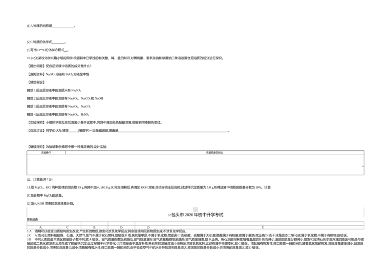 2020内蒙古包头化学试卷+答案+解析(word整理版)-2f812ed7084a_内蒙古中考真题_内蒙古中考真题+答案解析2013-2024_初中化学历年真题（2013-2024）