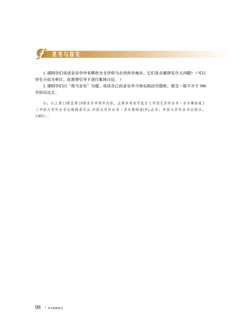 普通高中教科书&middot;音乐选择性必修5音乐基础理论_高中全套电子教材及答案。_01高中电子教材全套_音乐_粤教花城版_高中年级_选择性必修5音乐基础理论