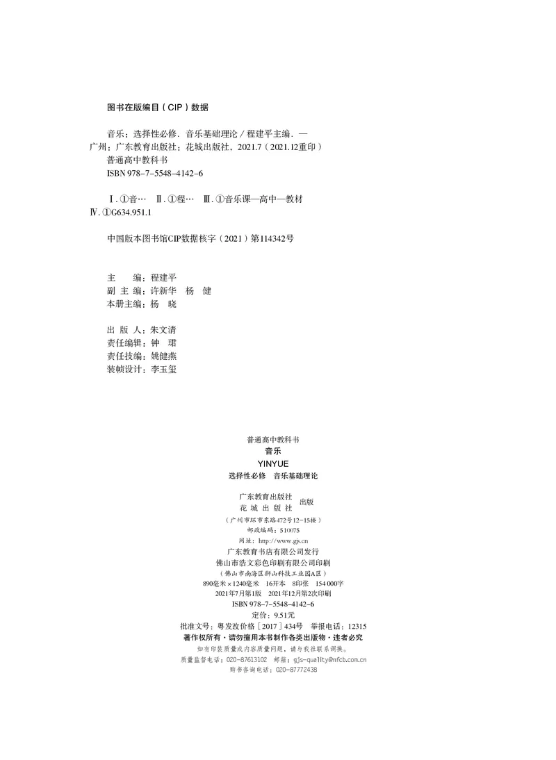 普通高中教科书&middot;音乐选择性必修5音乐基础理论_高中全套电子教材及答案。_01高中电子教材全套_音乐_粤教花城版_高中年级_选择性必修5音乐基础理论