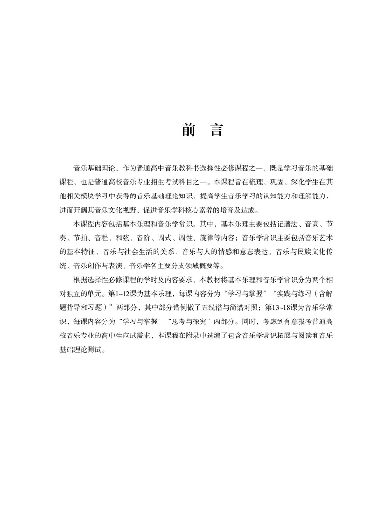 普通高中教科书&middot;音乐选择性必修5音乐基础理论_高中全套电子教材及答案。_01高中电子教材全套_音乐_粤教花城版_高中年级_选择性必修5音乐基础理论