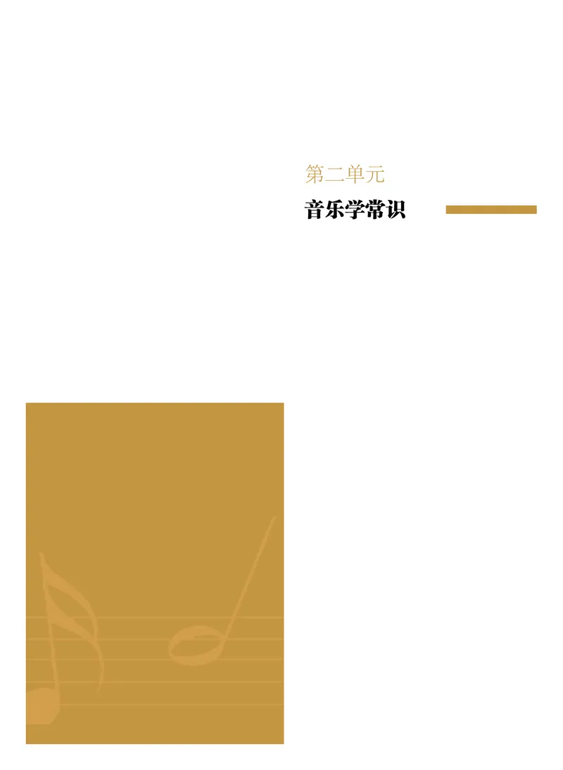 普通高中教科书&middot;音乐选择性必修5音乐基础理论_高中全套电子教材及答案。_01高中电子教材全套_音乐_粤教花城版_高中年级_选择性必修5音乐基础理论