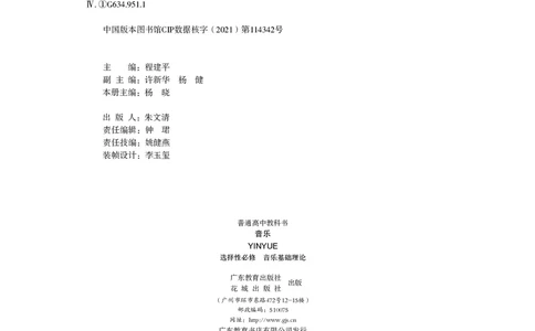 普通高中教科书&middot;音乐选择性必修5音乐基础理论_高中全套电子教材及答案。_01高中电子教材全套_音乐_粤教花城版_高中年级_选择性必修5音乐基础理论