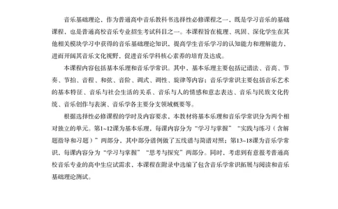 普通高中教科书&middot;音乐选择性必修5音乐基础理论_高中全套电子教材及答案。_01高中电子教材全套_音乐_粤教花城版_高中年级_选择性必修5音乐基础理论
