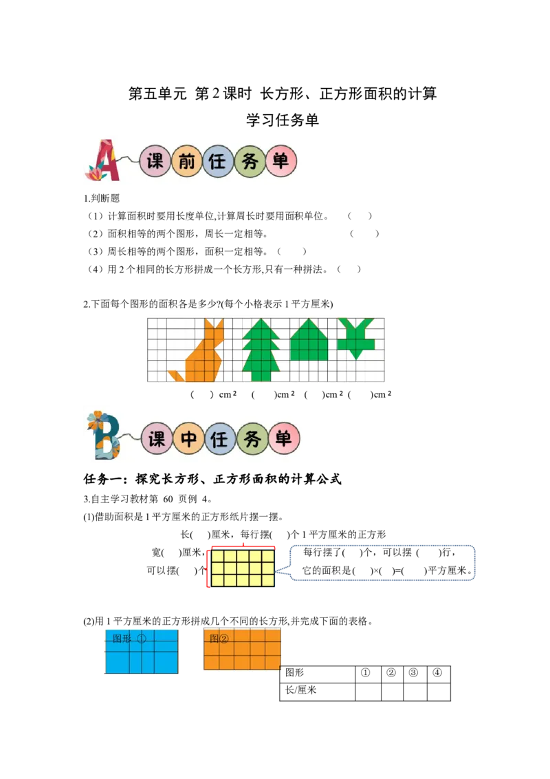 第五单元第2课时长方形和正方形的面积（学习任务单）-三年级数学下册人教版_26春人教版数学三下_00、更新资料3月18日_学习任务单(1)
